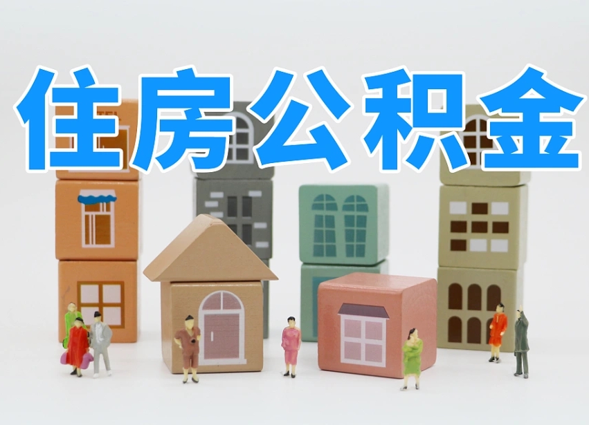 贺州住房公积金哪年开始实行（住房公积金是那一年开始实施的）