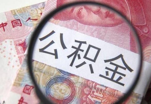 贺州吉安住房公积金怎么提取（吉安县公积金提取规则）
