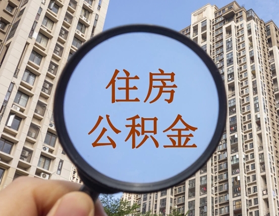 贺州怎么把封存的住房公积金取出来（怎样取出封存状态的公积金）