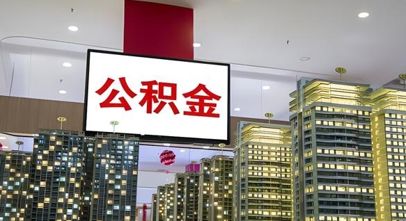 贺州公积金离退休提取什么意思（公积金离退休提取啥意思）
