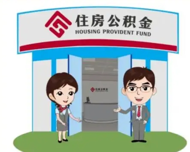 贺州怎么把封存的住房公积金取出来（怎样取出封存状态的公积金）